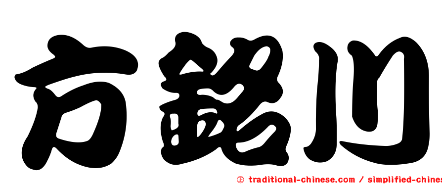 方銘川