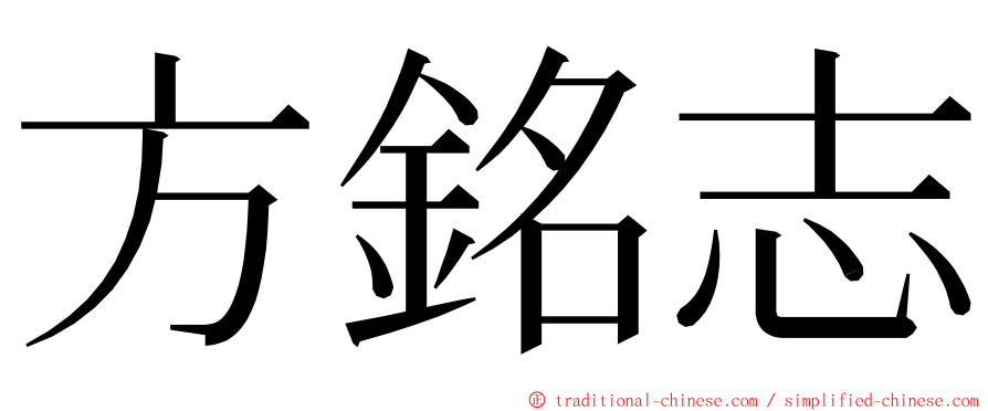 方銘志 ming font