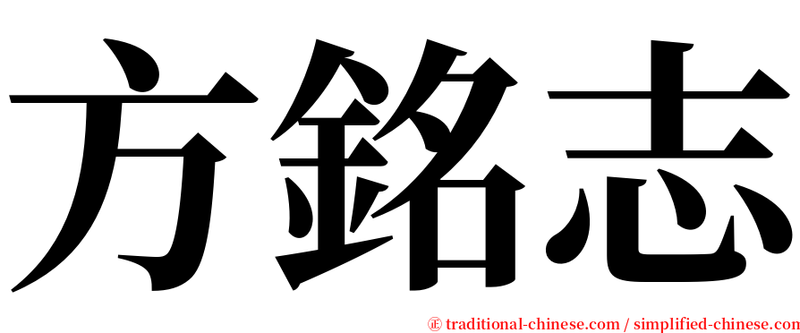 方銘志 serif font