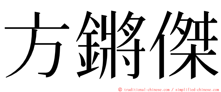 方鏘傑 ming font