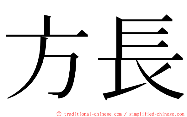 方長 ming font