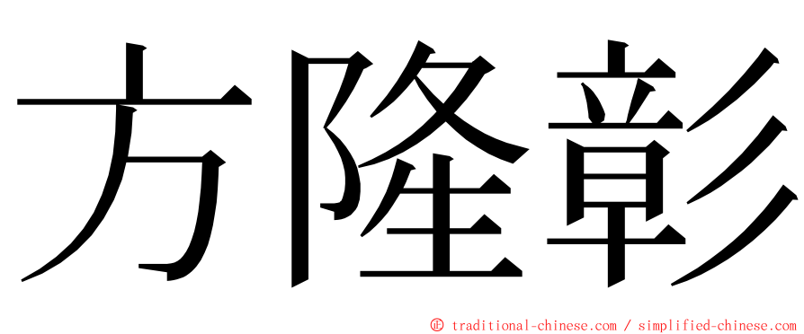 方隆彰 ming font