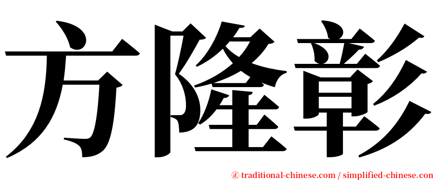 方隆彰 serif font