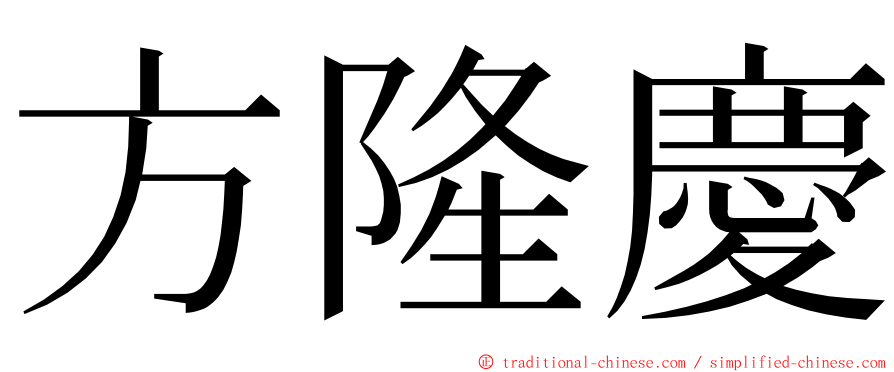 方隆慶 ming font