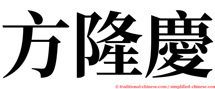 方隆慶 serif font