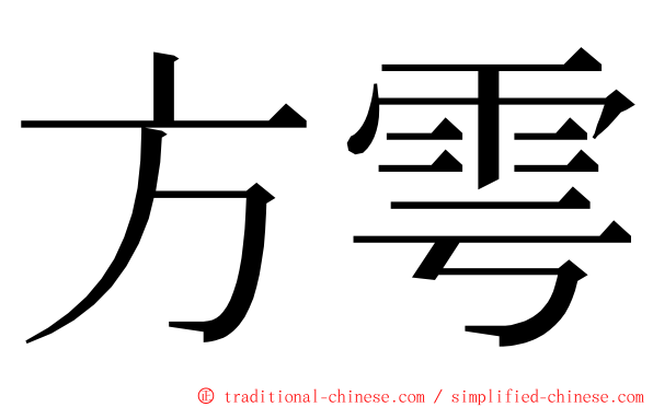 方雩 ming font