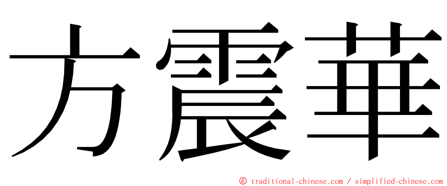 方震華 ming font