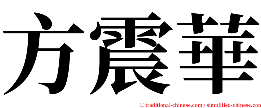 方震華 serif font