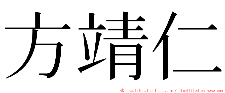 方靖仁 ming font