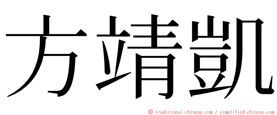 方靖凱 ming font