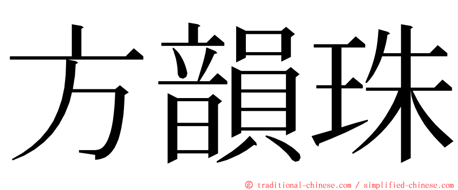 方韻珠 ming font