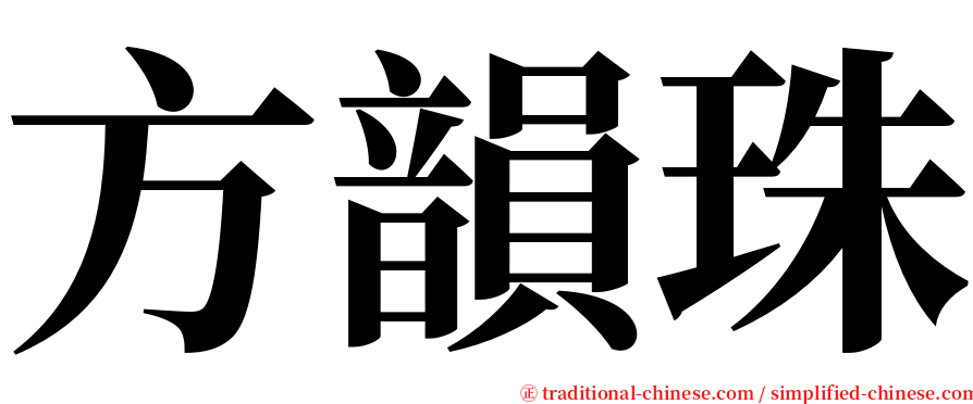 方韻珠 serif font