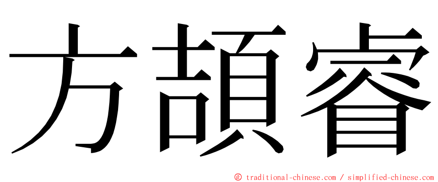 方頡睿 ming font