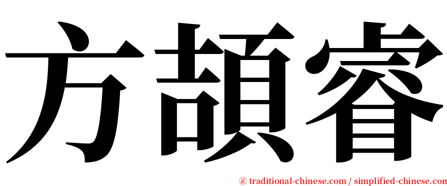 方頡睿 serif font