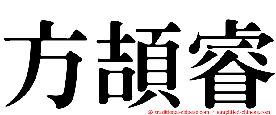方頡睿