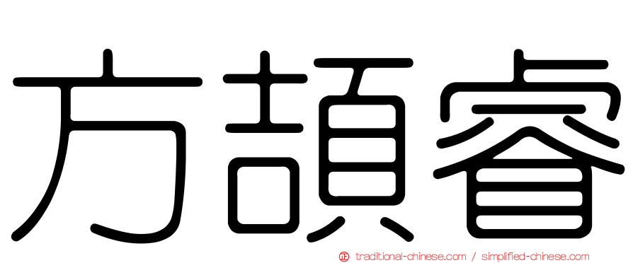 方頡睿