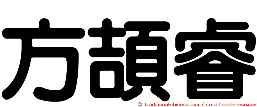 方頡睿