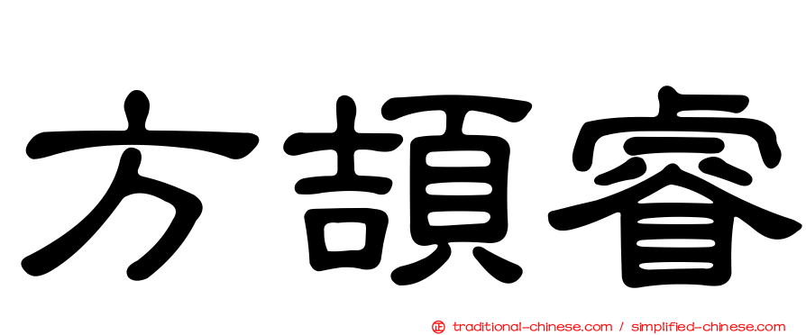 方頡睿