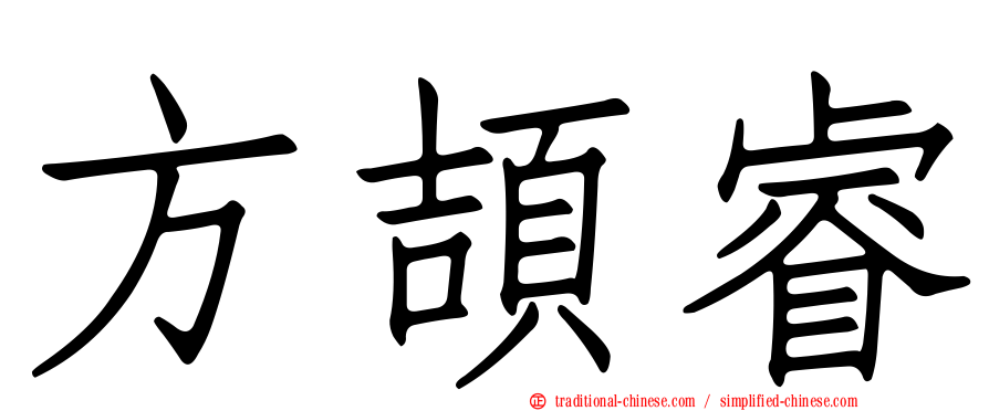 方頡睿