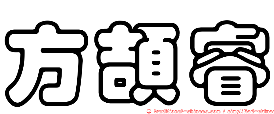 方頡睿