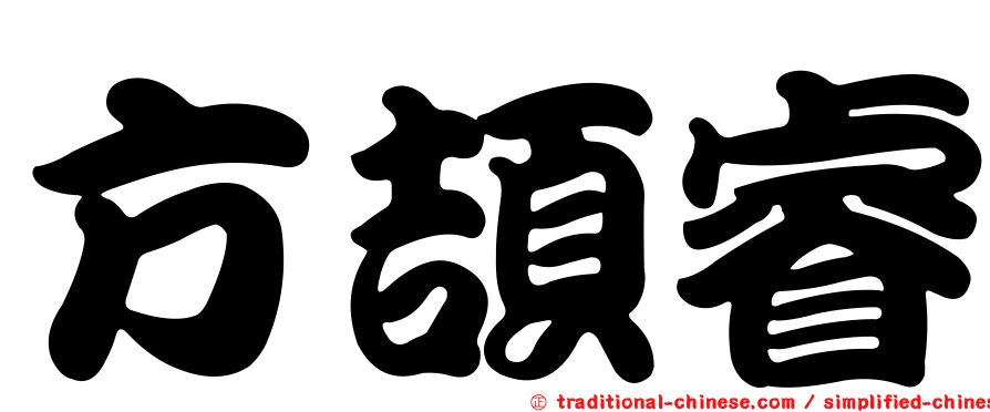 方頡睿