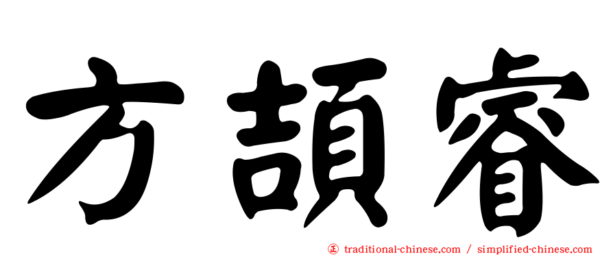 方頡睿