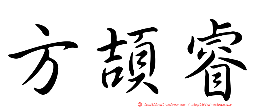 方頡睿