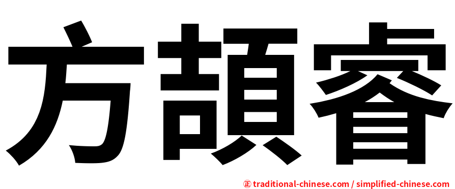 方頡睿