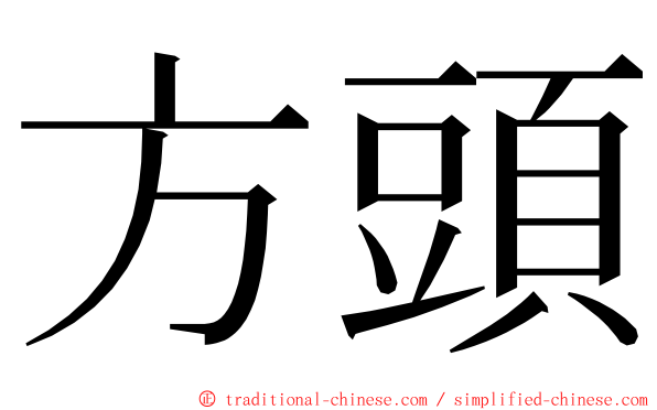 方頭 ming font