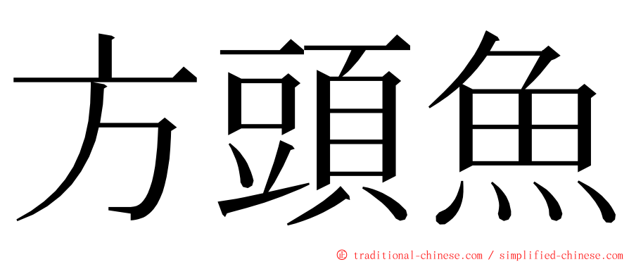 方頭魚 ming font