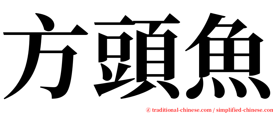 方頭魚 serif font