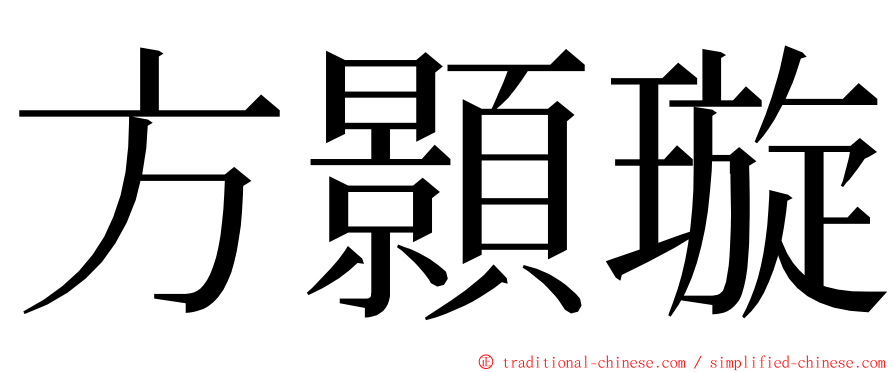 方顥璇 ming font