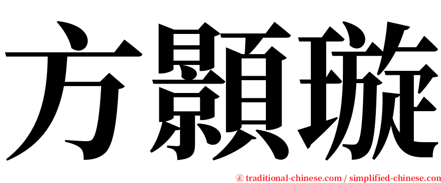 方顥璇 serif font