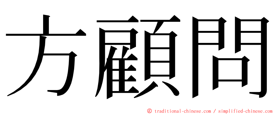 方顧問 ming font