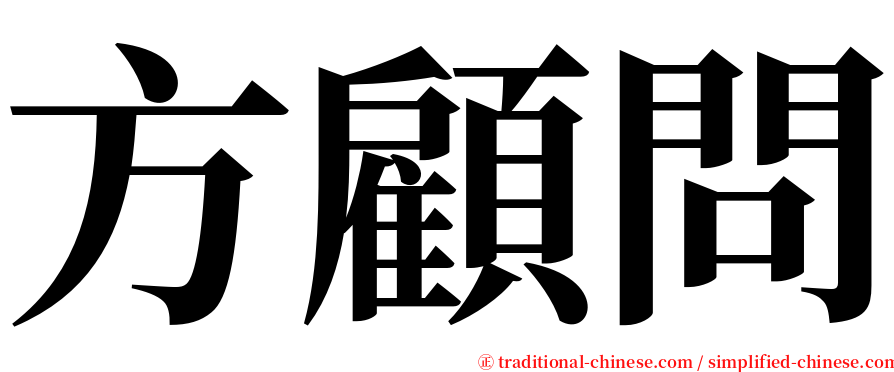 方顧問 serif font