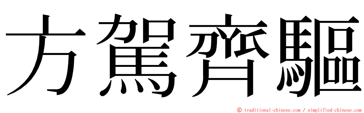 方駕齊驅 ming font