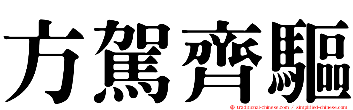 方駕齊驅