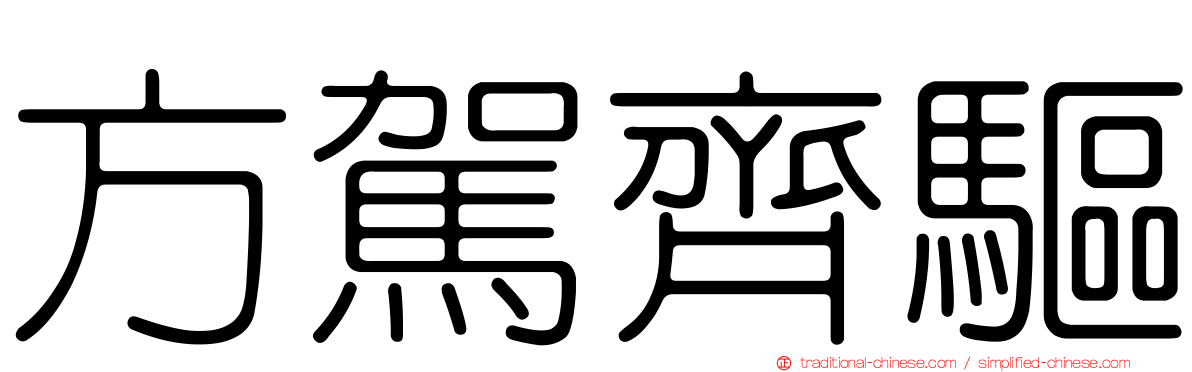 方駕齊驅
