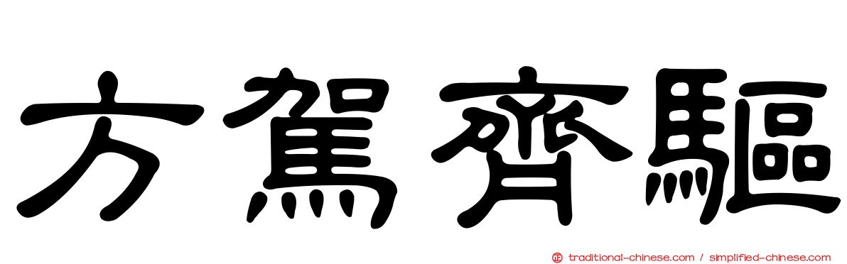 方駕齊驅