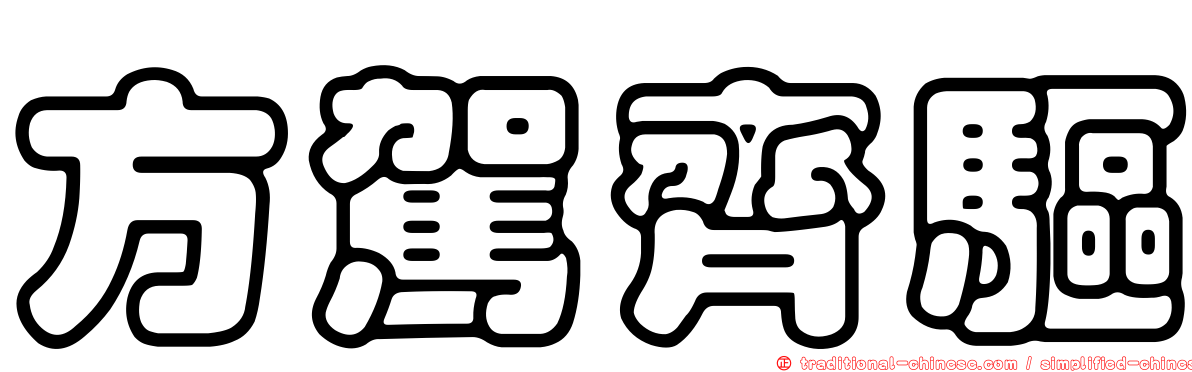 方駕齊驅