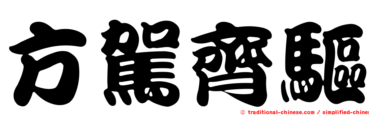 方駕齊驅