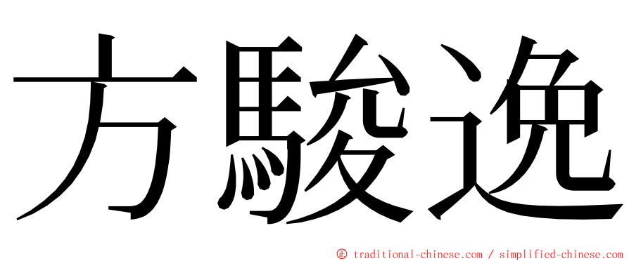 方駿逸 ming font