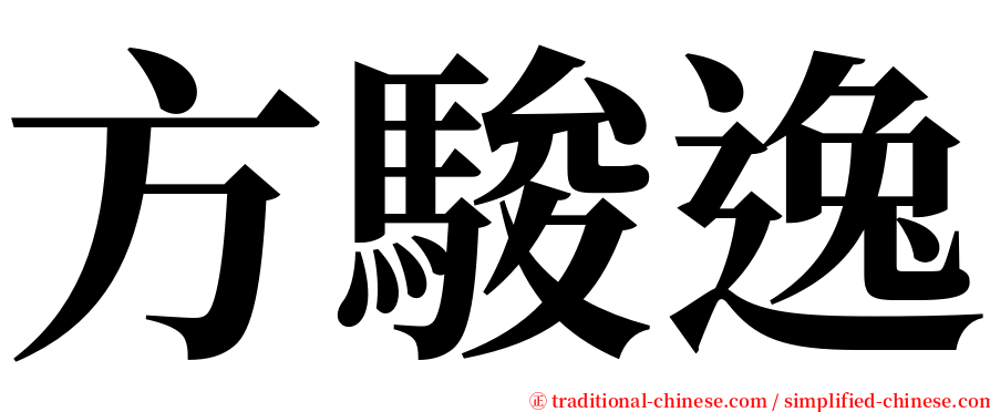 方駿逸 serif font