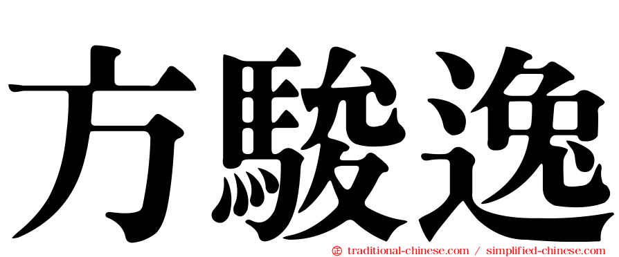 方駿逸