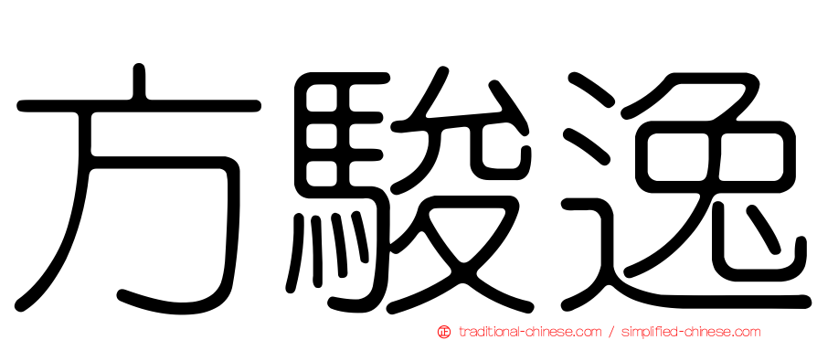 方駿逸