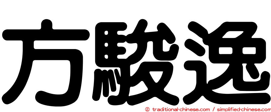 方駿逸
