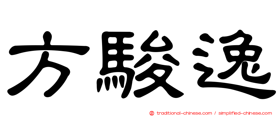方駿逸