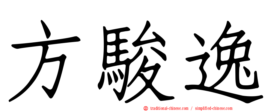 方駿逸