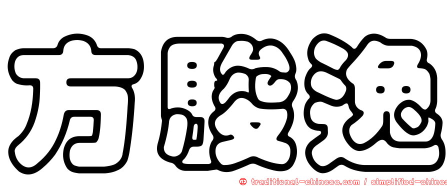 方駿逸