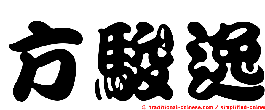 方駿逸